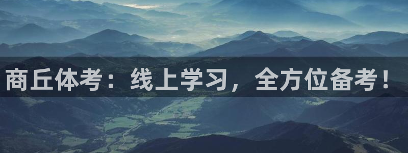 商丘体考：线上学习，全方位备考！