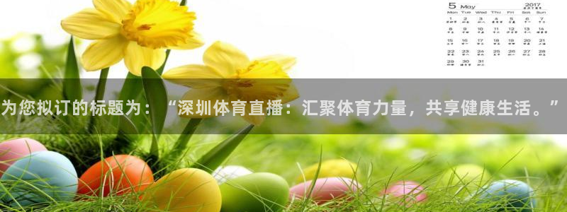 为您拟订的标题为：“深圳体育直播：汇聚体育力量，共享健康生活。”