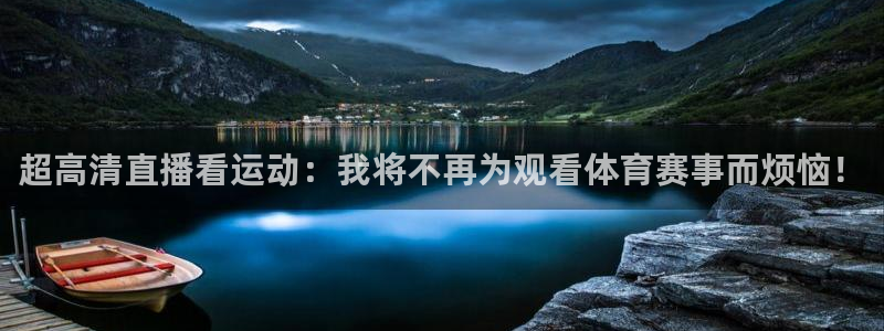 超高清直播看运动：我将不再为观看体育赛事而烦恼！