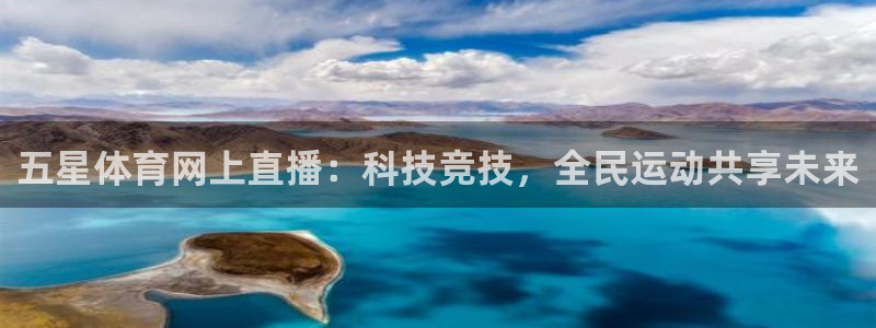 五星体育网上直播：科技竞技，全民运动共享未来