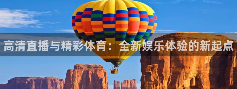 高清直播与精彩体育：全新娱乐体验的新起点