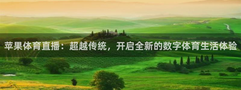 苹果体育直播：超越传统，开启全新的数字体育生活体验